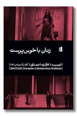 کتاب زنان باخوس پرست