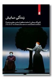 کتاب زندگی نمایش