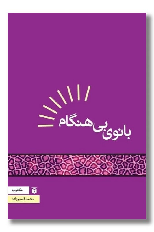 کتاب بانوی بی هنگام