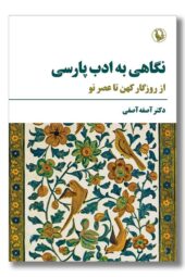 کتاب نگاهی به ادب پارسی