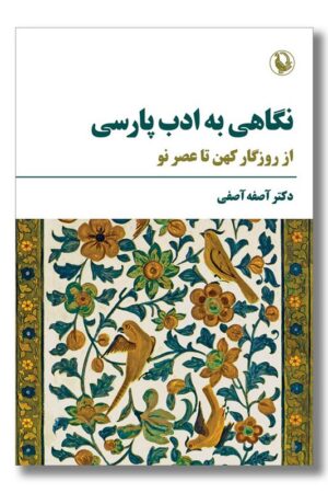 کتاب نگاهی به ادب پارسی