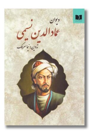 کتاب دیوان عمادالدین نسیمی