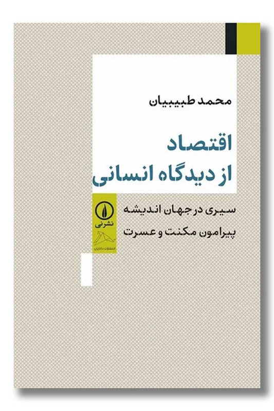 کتاب اقتصاد از دیدگاه انسانی