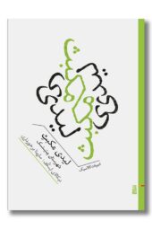 کتاب لیدی مکبث