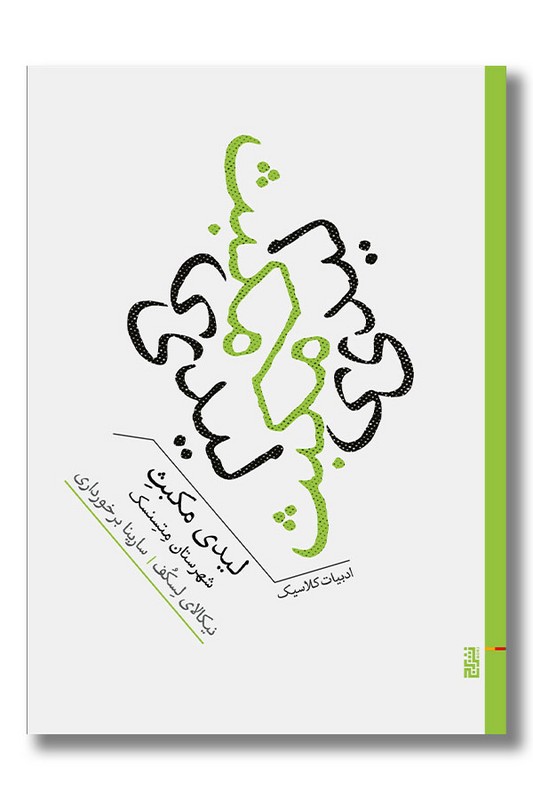 کتاب لیدی مکبث