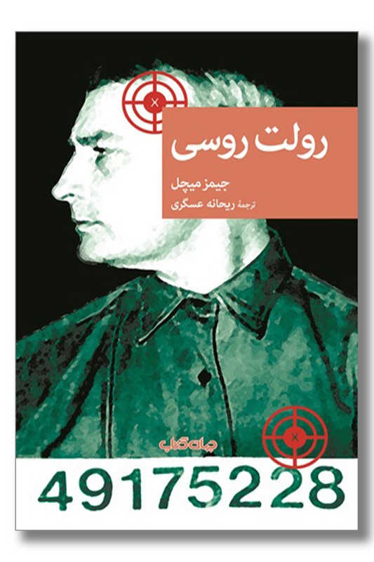 کتاب رولت روسی