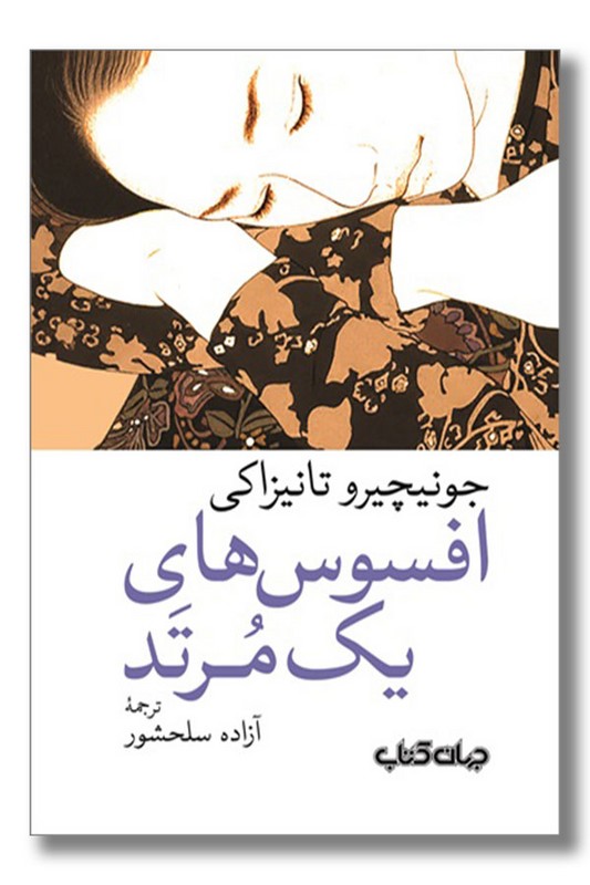 کتاب افسوس های یک مرتد