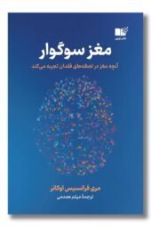 کتاب مغز سوگوار