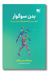 کتاب بدن سوگوار