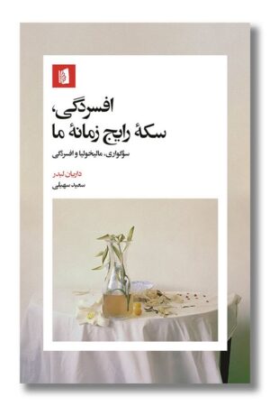 کتاب افسردگی سکه رایج زمانه ما