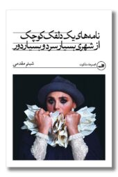 کتاب نامه های یک دلقک کوچک از شهری بسیار سرد و بسیار دور