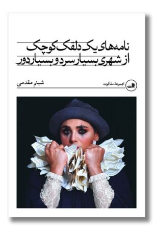 کتاب نامه های یک دلقک کوچک از شهری بسیار سرد و بسیار دور