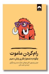 کتاب رام کردن ماموت