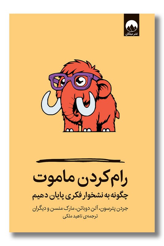 کتاب رام کردن ماموت