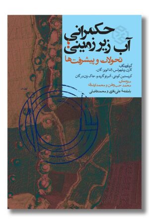 کتاب حکمرانی آب زیرزمینی تحولات و پیشرفت ها