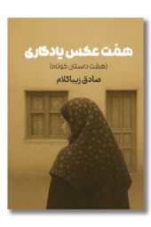 کتاب هفت عکس یادگاری