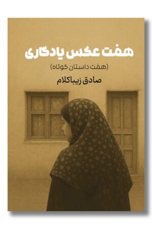 کتاب هفت عکس یادگاری