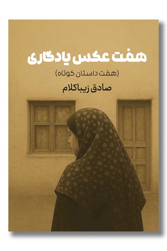 کتاب هفت عکس یادگاری