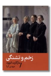 کتاب زخم و تشنگی