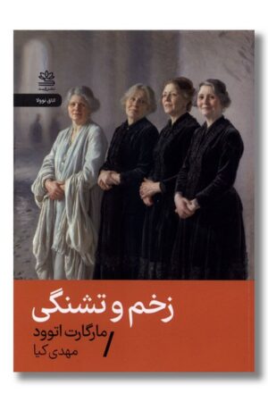 کتاب زخم و تشنگی