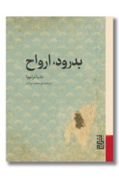 کتاب بدرود ارواح