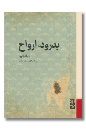 کتاب بدرود ارواح