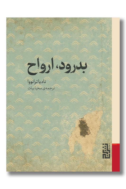 کتاب بدرود ارواح