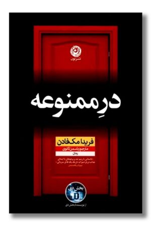 کتاب در ممنوعه