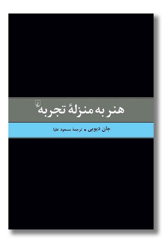 کتاب هنر به منزله تجربه