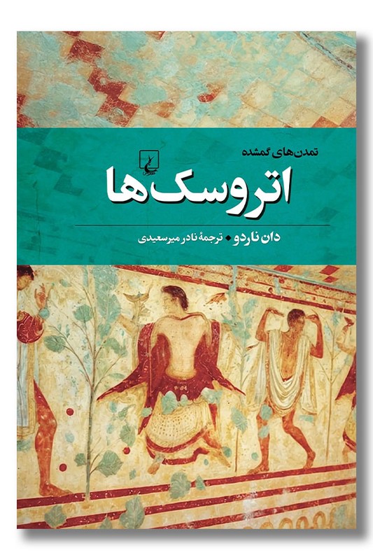 کتاب اتروسک ها