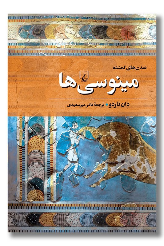 کتاب مینوسی ها