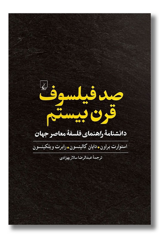 کتاب صد فیلسوف قرن بیستم