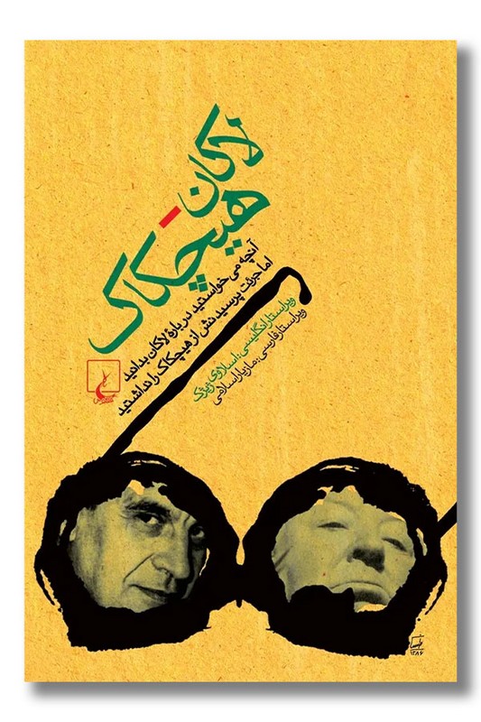 کتاب لاکان هیچکاک