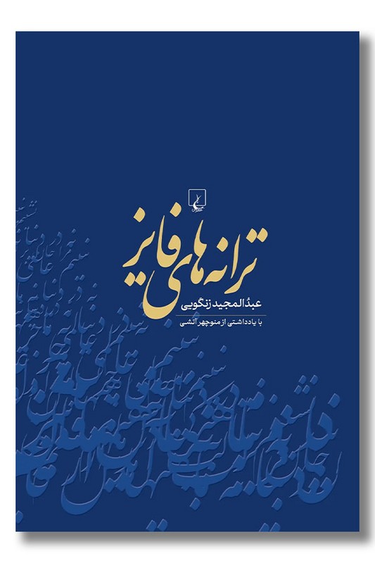 کتاب ترانه های فایز