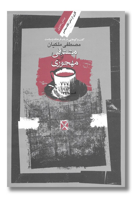 کتاب مشتاقی و مهجوری