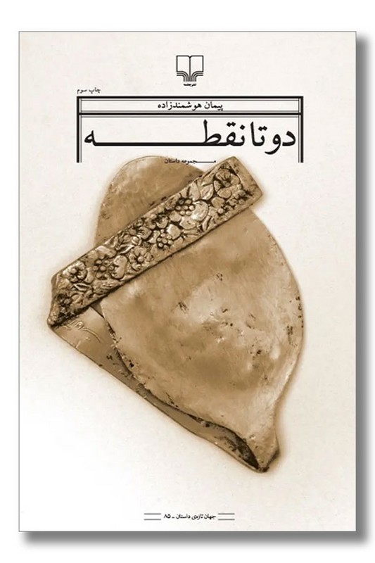 کتاب دو تا نقطه