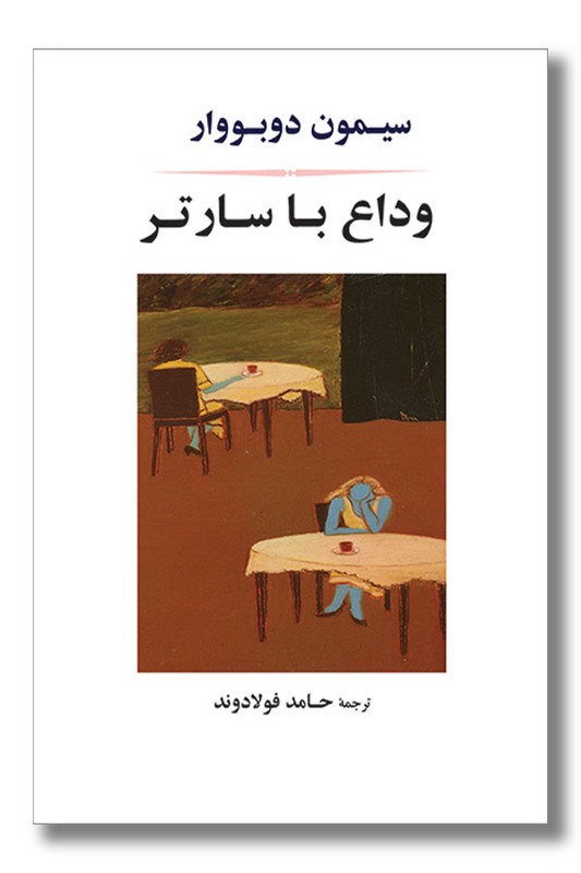 کتاب وداع با سارتر