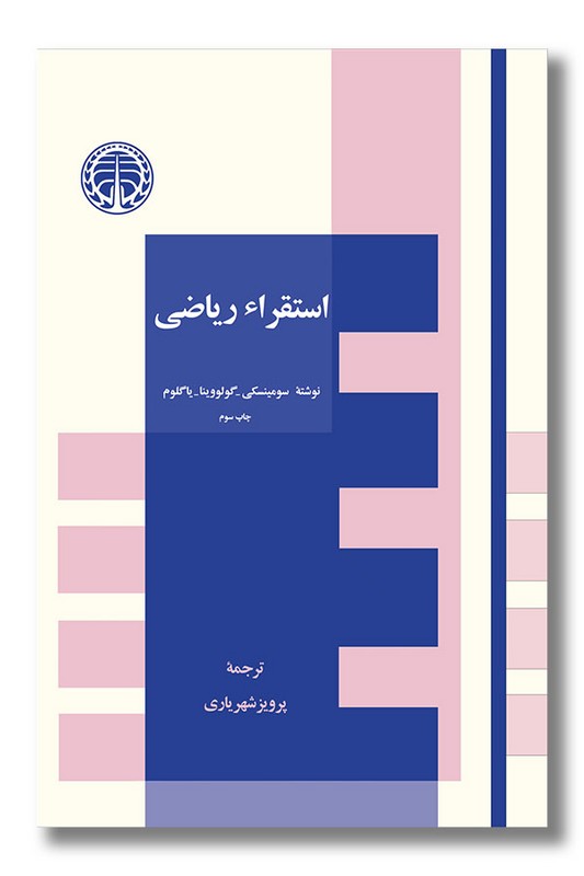 کتاب استقراء ریاضی