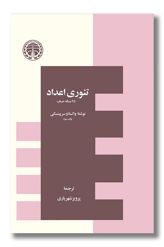 کتاب تئوری اعداد ۲۵۰ مسأله حساب