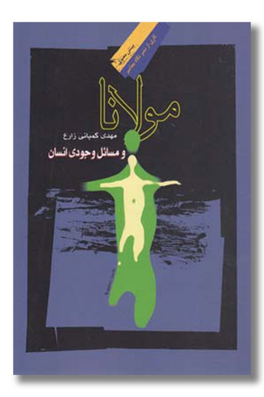کتاب مولانا و مسائل وجودی انسان