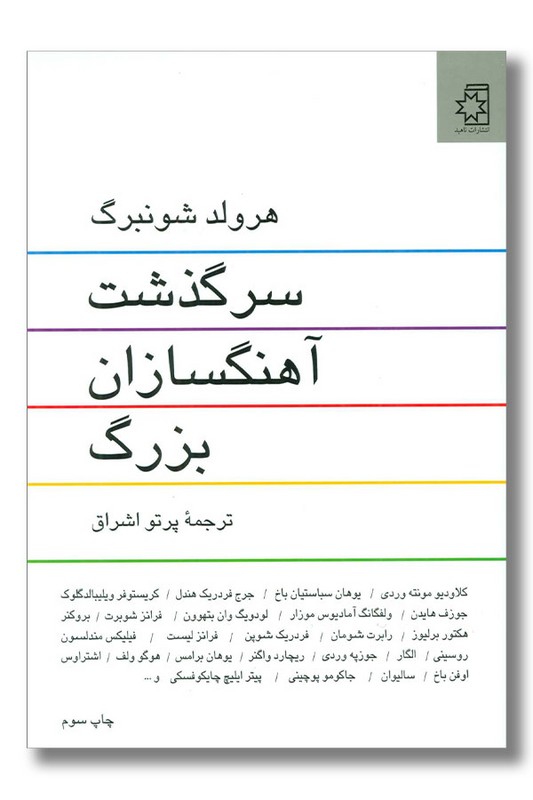 کتاب سرگذشت آهنگ سازان بزرگ