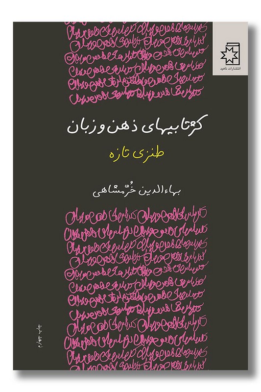 کتاب کژتابیهای ذهن و زبان