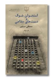 کتاب استخوان خوک و دست های جذامی