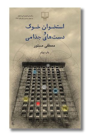 کتاب استخوان خوک و دست های جذامی