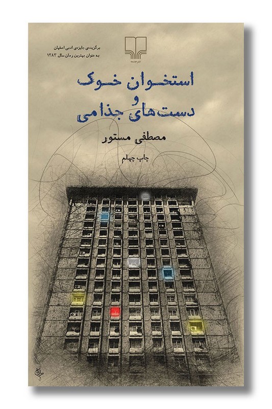 کتاب استخوان خوک و دست های جذامی