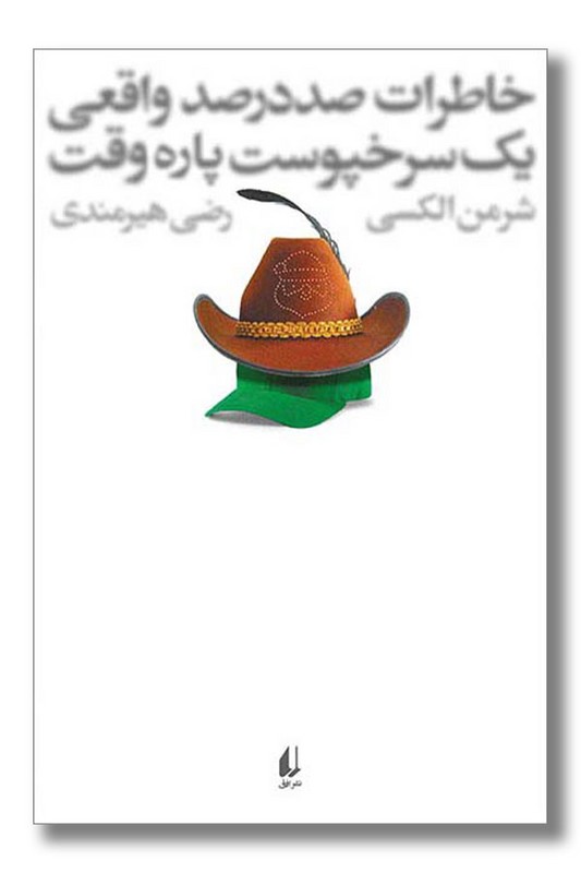 کتاب خاطرات صد در صد واقعی یک سرخپوست پاره وقت