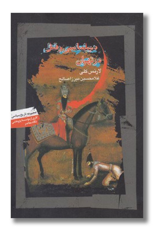 کتاب دیپلماسی و قتل در تهران