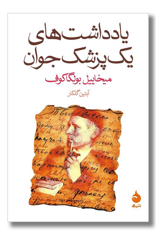 کتاب یادداشت های یک پزشک جوان