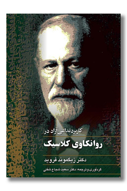 کتاب کاربرد تداعی آزاد در روانکاوی کلاسیک