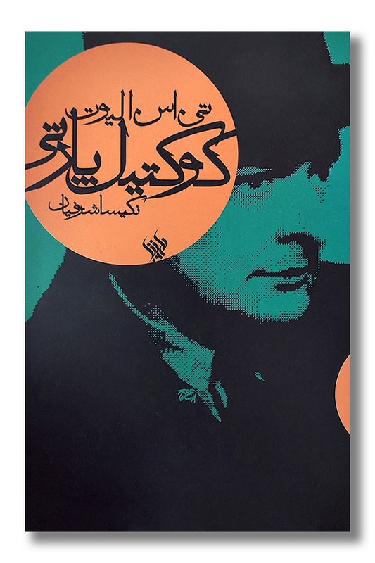 کتاب کوکتیل پارتی